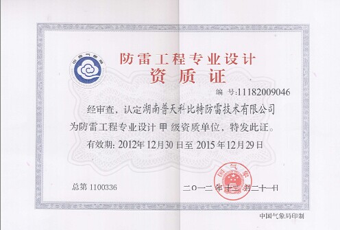 科比特防雷工程專業(yè)設(shè)計(jì)甲級(jí)資質(zhì) 科比特防雷工程專業(yè)設(shè)計(jì)甲級(jí)資質(zhì)